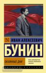 Бунин. Окаянные дни