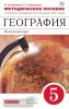 Баринова География. Начальный курс. 5 класс. Методическое пособие ВЕРТИКАЛЬ. (ФГОС) ( ДРОФА )