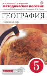 Баринова География. Начальный курс. 5 класс. Методическое пособие ВЕРТИКАЛЬ. (ФГОС) ( ДРОФА )