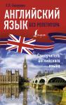 Бахурова. Английский язык без репетитора. Самоучитель английского языка