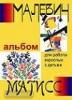 Малевич и Матисс. Альбом для работы взрослых с детьми (Академкнига/Учебник)