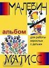Малевич и Матисс. Альбом для работы взрослых с детьми