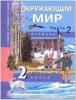 Трафимова. Окружающий мир 2 класс. Часть 2. Наш мир. Учебник. ФГОС