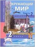 Трафимова. Окружающий мир 2 класс. Часть 2. Наш мир. Учебник. ФГОС