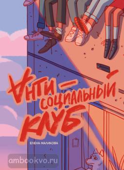 КомФедерация. Отечественные комиксы. Антисоциальный клуб (Комильфо)