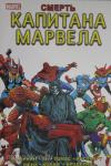 Старлин. Смерть Капитана Марвела