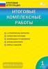 Клюхина. Итоговые комплексные работы. 1 класс. ФГОС