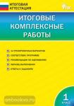 Клюхина. Итоговые комплексные работы. 1 класс. ФГОС