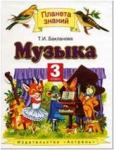 Музыка. 3 класс. Учебник