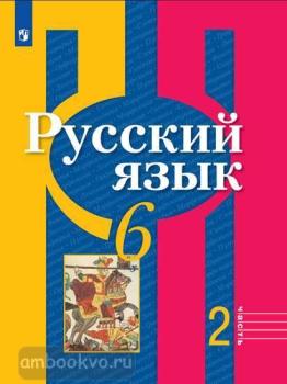 Рыбченкова. Русский язык 6 класс. Учебник в двух частях. Часть 2. ФП (Просвещение)