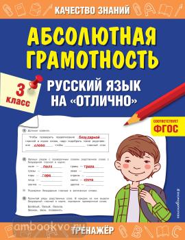 Абсолютная грамотность. Русский язык на «отлично». 3 класс (Эксмо)
