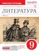Литература. 9 класс. Рабочая тетрадь. В двух частях. Часть 1. С тестовыми заданиями ЕГЭ. Вертикаль. ФГОС