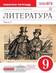 Литература. 9 класс. Рабочая тетрадь. В двух частях. Часть 1. С тестовыми заданиями ЕГЭ. Вертикаль. ФГОС