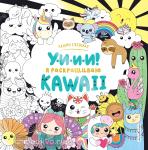 Ежевская. У-И-И-И! Я раскрашиваю KAWAII