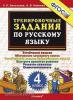 Николаева. Тренировочные задания по русскому языку 4 класс. ФГОС