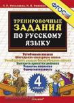 Николаева. Тренировочные задания по русскому языку 4 класс. ФГОС