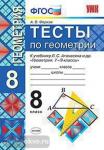 УМК Атанасян. Геометрия. Тесты. 8 класс (Фарков) ФГОС