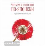 Уайтвик. Читаем и говорим по-японски. Курс для начинающих. МР3-диск