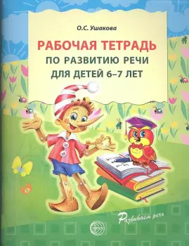 Ушакова. Рабочая тетрадь по развитию речи для детей 6-7 лет (Сфера)