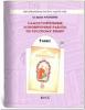Барова. Самостоятельные и проверочные работы по русскому языку. 9 класс
