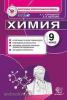 Химия. 9 класс. Контрольные измерительные материалы. ФГОС
