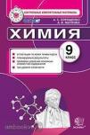Химия. 9 класс. Контрольные измерительные материалы. ФГОС