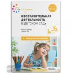 Комарова. Изобразительная деятельность в детском саду. Конспекты занятий. 4-5 лет. ФГОС