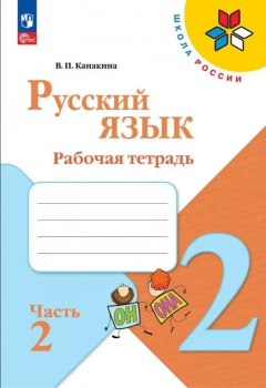 Канакина. Русский язык 2 класс. Рабочая тетрадь. Часть 2. ФП 2023 (Просвещение)