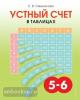 Устный счёт в таблицах. Учебное пособие по математике для учащихся 5–6 классов.