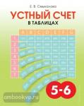 Устный счёт в таблицах. Учебное пособие по математике для учащихся 5–6 классов.