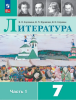 Коровина Литература 7 класс. В двух частях. Часть 1. Учебник. Новый ФП