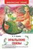 Уральские сказы