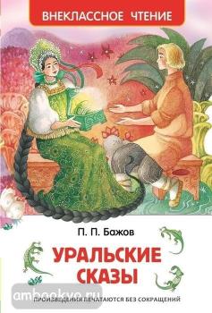 Внеклассное чтение. Уральские сказы