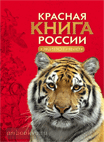 Моя Россия. Красная книга России. Животные