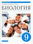 Колесов, Маш. Биология 9 класс. Линейный курс. Человек. Учебник. Новый ФП