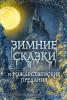 Погорельский. Зимние сказки и рождественские предания (Эксмо)
