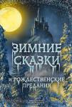 Подарочные издания. Иллюстрированная классика. Зимние сказки и рождественские предания