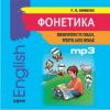 Фонетика. Начинаем читать, писать и говорить по-английски. CD-диск (Каро)