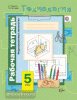 Симоненко. Технология для мальчиков. 5 класс. Индустриальные технологии. Рабочая тетрадь (Тищенко)