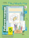 Симоненко. Технология для мальчиков. 5 класс. Индустриальные технологии. Рабочая тетрадь (Тищенко)