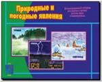 Природные и погодные явления. Демонстрационные материалы. Киров: ИП Бурдина С.В.