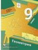 Геометрия. 9 класс. Учебник. ФГОС