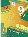 Геометрия. 9 класс. Учебник. ФГОС
