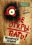 Таинственная посылка. Фантастические приключения. Не открывать! Плюётся огнём! (#4)