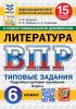 Всероссийская проверочная работа. Малый формат. Литература 6 класс. 15 вариантов. ФИОКО. Типовые задания. Новый ФГОС (Экзамен)