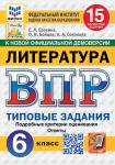 Ерохина. Всероссийская проверочная работа. Литература 6 класс. 15 вариантов. ФИОКО. Типовые задания. Подробные критерии оценивания. Ответы. ФГОС