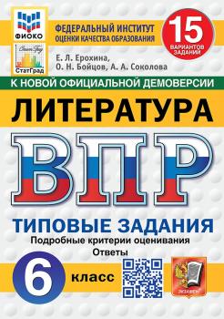 Всероссийская проверочная работа. Малый формат. Литература 6 класс. 15 вариантов. ФИОКО. Типовые задания. Новый ФГОС (Экзамен)