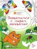 Медов. Развивающие раскраски. Знакомимся с миром насекомых