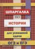 Шпаргалка по истории для успешной сдачи ОГЭ и ЕГЭ