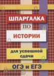 Шпаргалка по истории для успешной сдачи ОГЭ и ЕГЭ